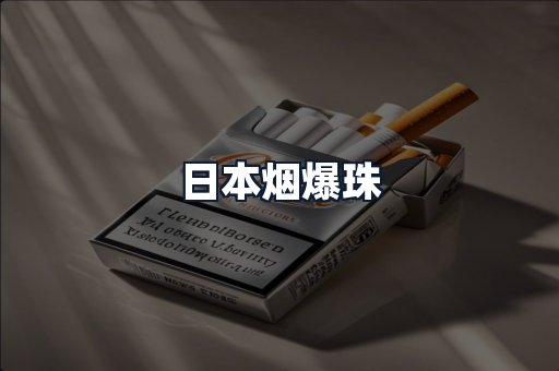 日本烟爆珠